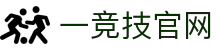 一竞技官网 - 从一开始·竞无止境